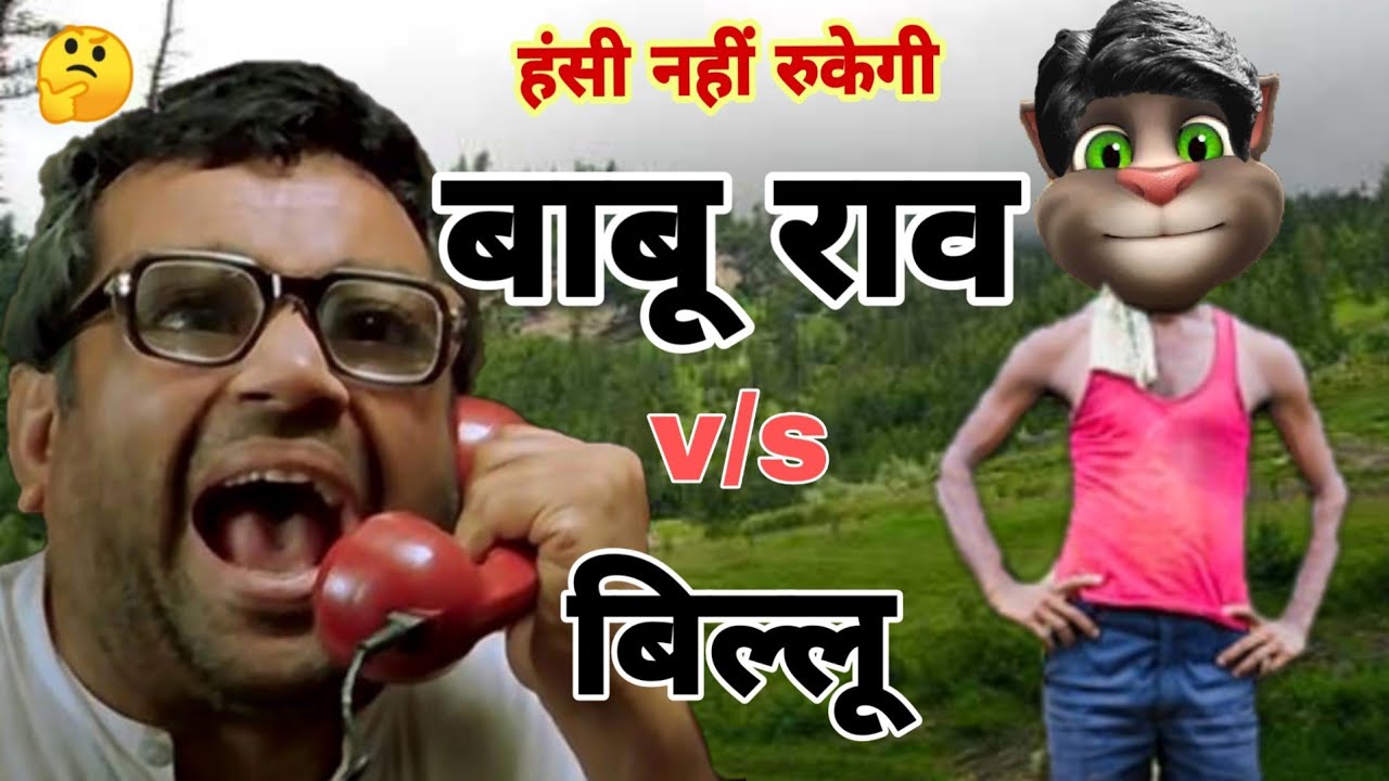 Paresh rawal vs billu funny call comedy | Talking tom funny comedy | Babu Rao vs billu