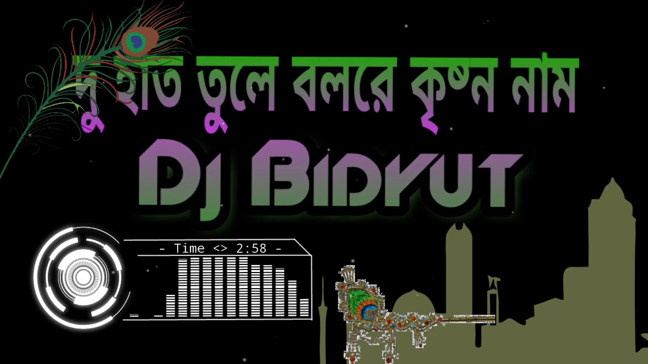 Duhat Tule Bol Re Krishna naam(Dance mix)Dj Bidyut remix