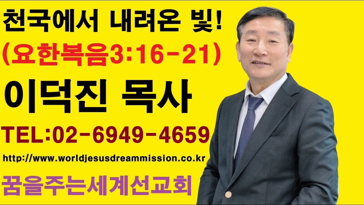 2026.01.04.│주일설교│이덕진 목사(명문교회 원로목사, 예장합동 GMS 명예선교사, 꿈을주는 세계선교회 대표)│천국에서 내려온 빛!│요한복음3:16-21절