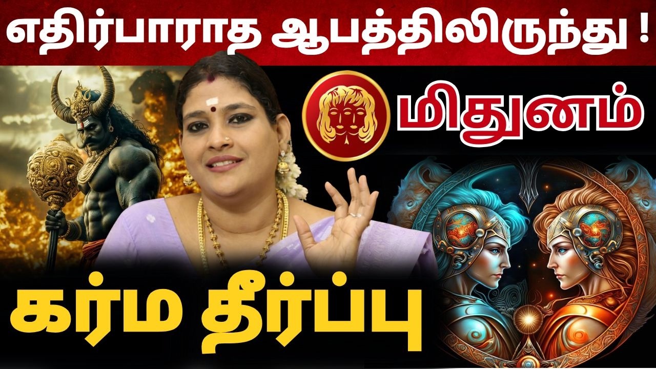 எதிர்பாராத ஆபத்திலிருந்து ! | #மிதுனம் #midhunam astrology #rasi #horoscope #rasipalan #jothidam