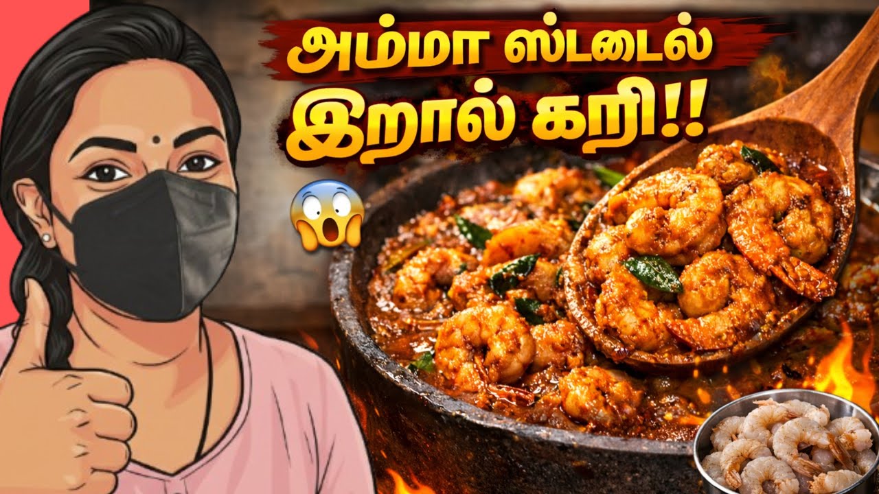 அம்மா கைபக்குவம் போல இறால் கறி செய்வது எப்படி? Jaffna Prawn Curry #rechchukitchen #prawn
