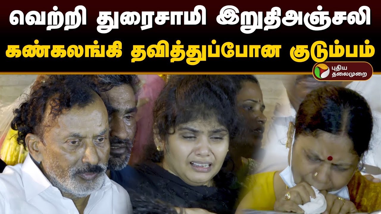 வெற்றி துரைசாமி இறுதிஅஞ்சலி.. கண்கலங்கி தவித்துப்போன குடும்பம்.. | Vetri Duraisamy | PTD