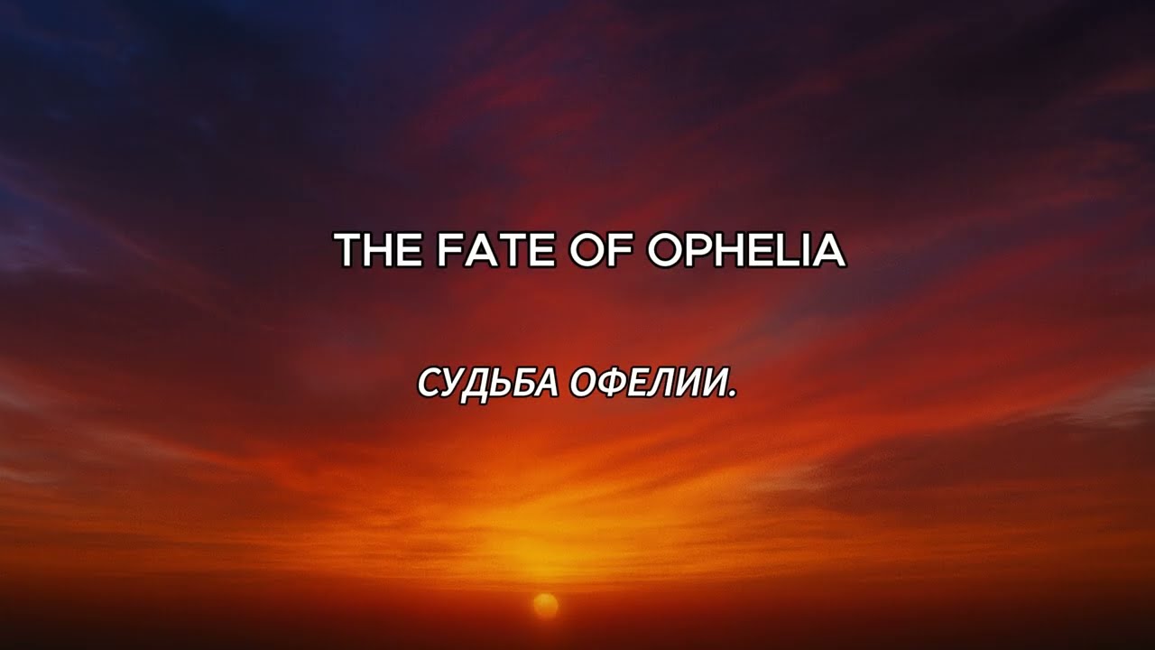 The Fate of Ophelia - Taylor Swift / перевод на русский / слова песни на русском