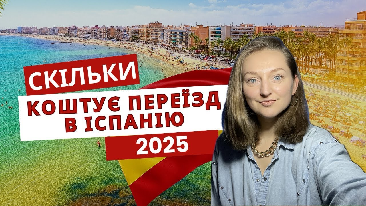 Вартість переїзду в Іспанію в 2025 році. Які документи потрібно підготувати для переїзду?