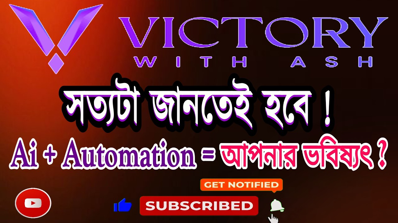 Victory With Ash ইলিউশন নাকি বাস্তব AI বিপ্লব? 🔥 সত্যটা জানতেই হবে! #victorywithash