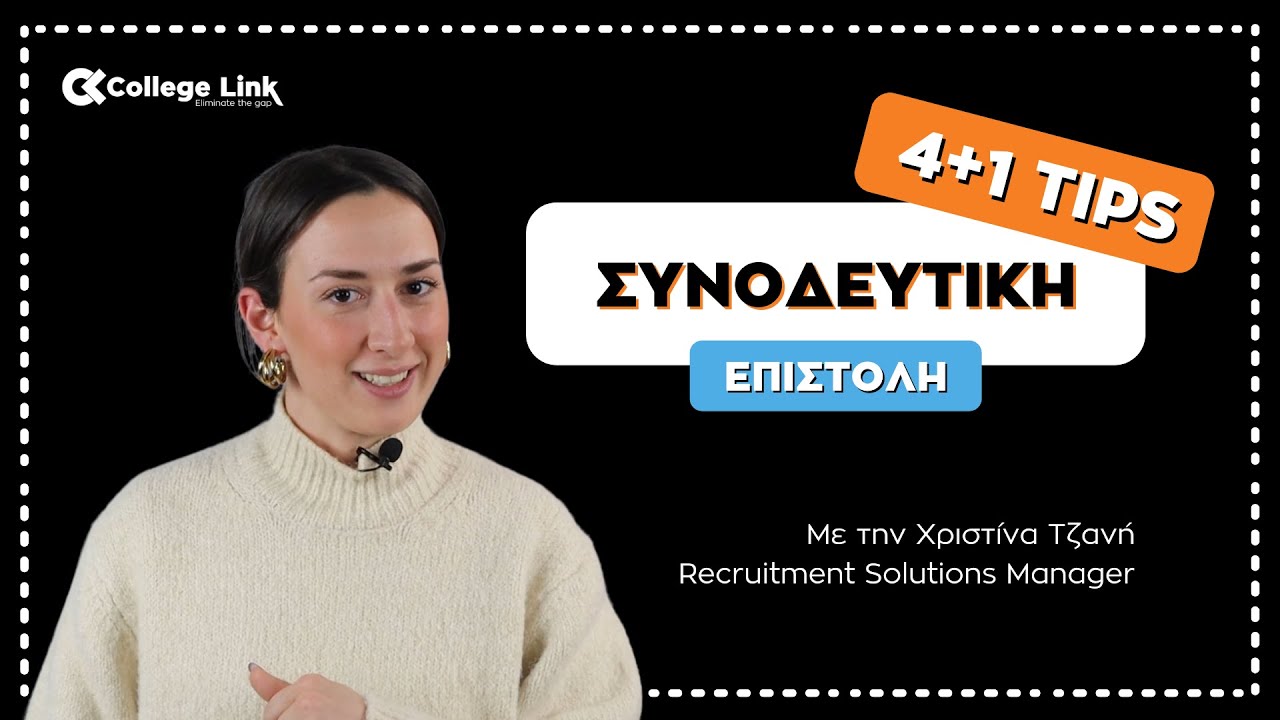 Συνοδευτική Επιστολή: 4+1 TIPS  - by CollegeLink