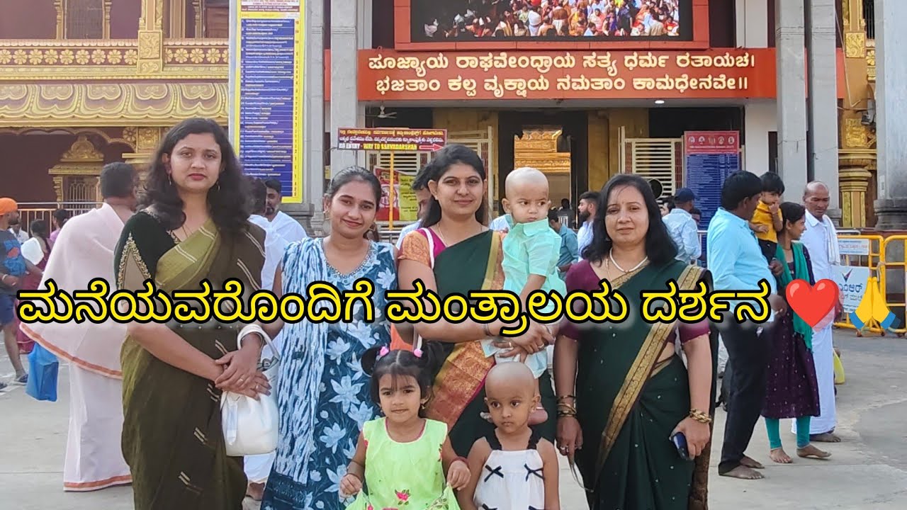 ಮನೆಯವರೊಂದಿಗೆ ಮಂತ್ರಾಲಯ ದರ್ಶನ ❤️🙏 | Family trip to Mantralaya temple 