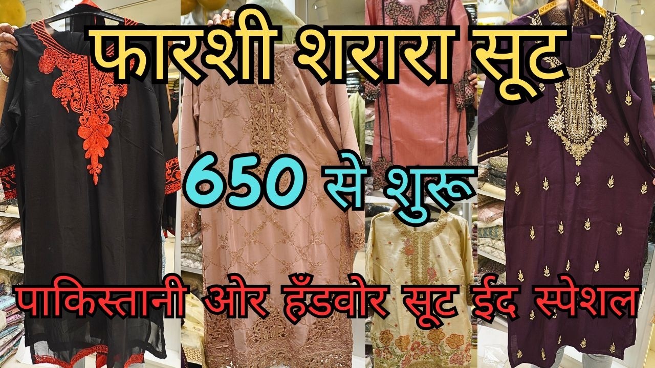 फर्शि शरारा पाकिस्तानी और हैंडवर्क सूट | Pakistani and Farshi Sharara Suit 2026 Collection | Nakhas