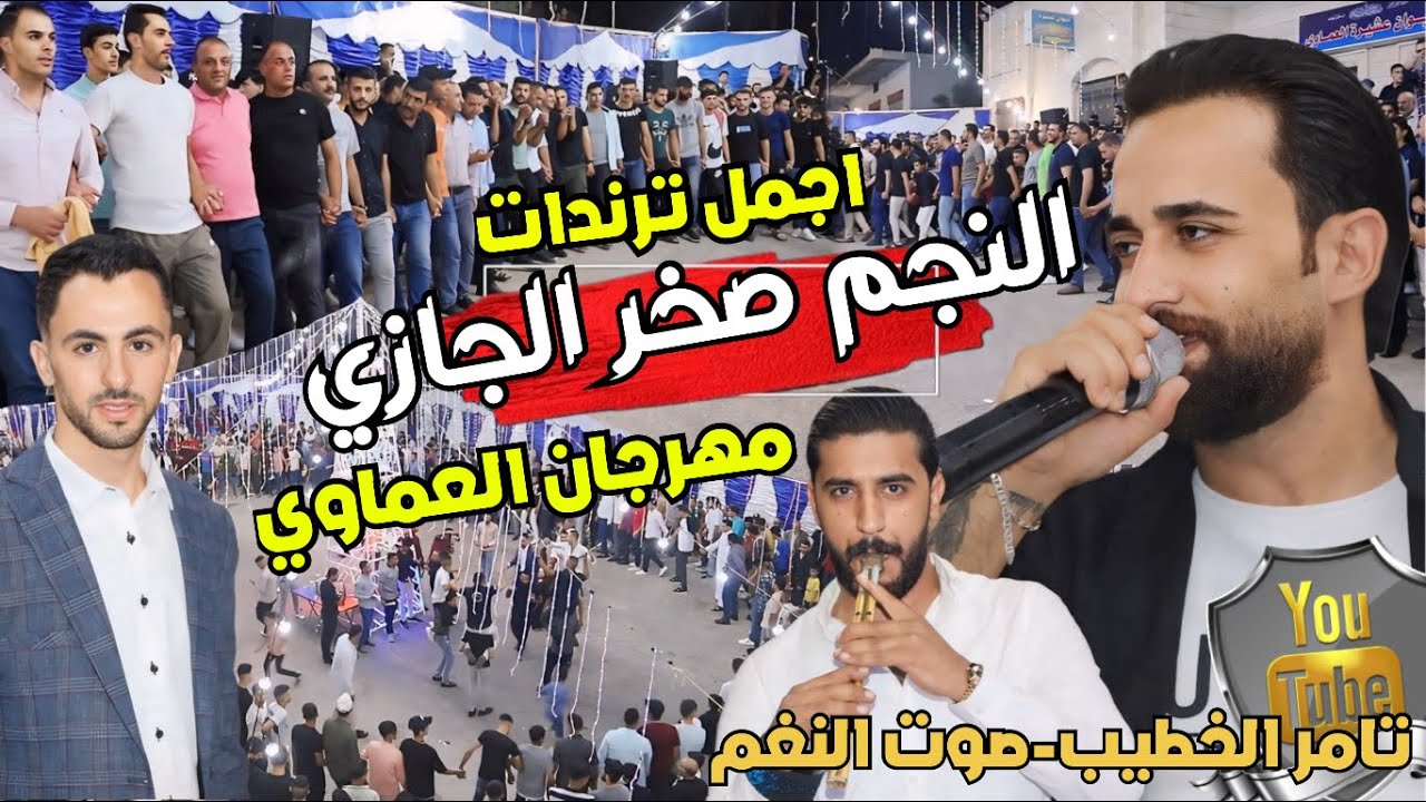 جديد صخر الجازي | دبكات جفرا مجوز محمد جمال | حفلة ادهم العماوي ارحابا | انتاج تامر الخطيب ابوجروان