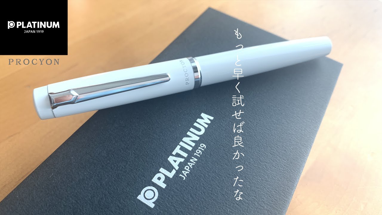 【プラチナ万年筆】プロシオン サリサリした書き心地と乾かないスリップシール機構がくせになる
