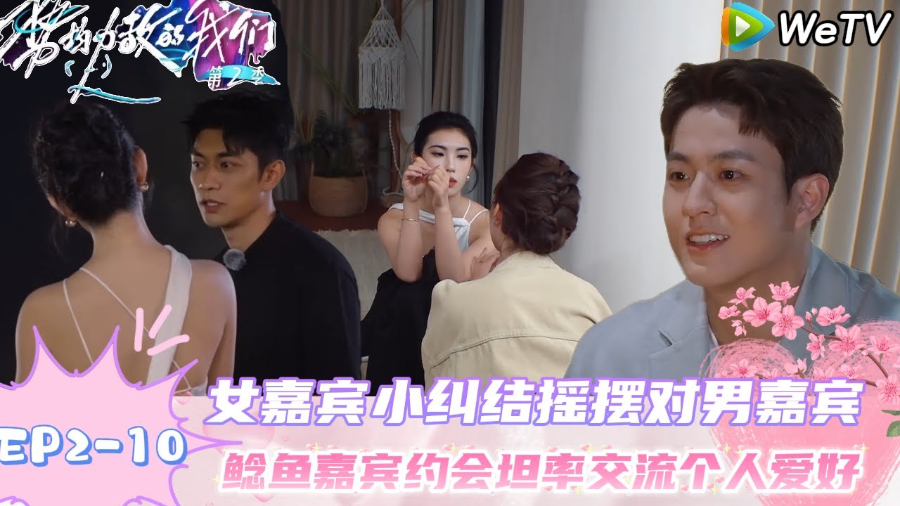 【势均力敌的我们 第2季】EP2-10：果然拍照是男生一生的必修课！｜Live and Love S2＃势均力敌的我们第2季#恋综 ＃综艺