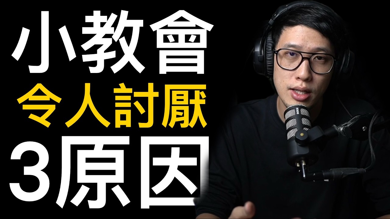 小教會「令人討厭」