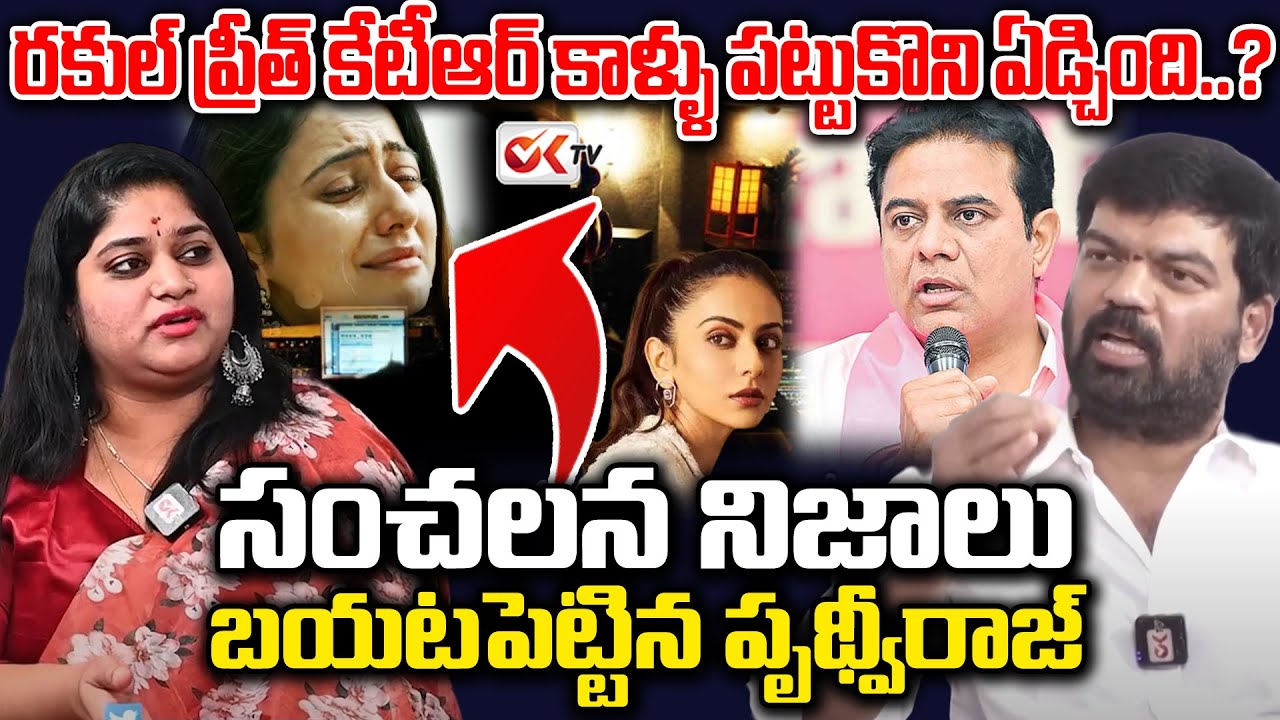 రకుల్ ప్రీత్ కేటీఆర్  కాళ్ళు పట్టుకొని ఏడ్చింది..?| Sensational Facts About KTR Rakul Preet | OKTV