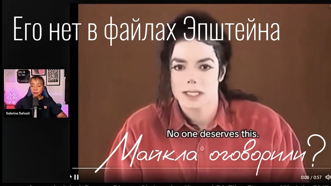 Майкла Джексона нет в файлах Эпштейна!? Он предупреждал нас! Перевод видео Сабрины Салвати