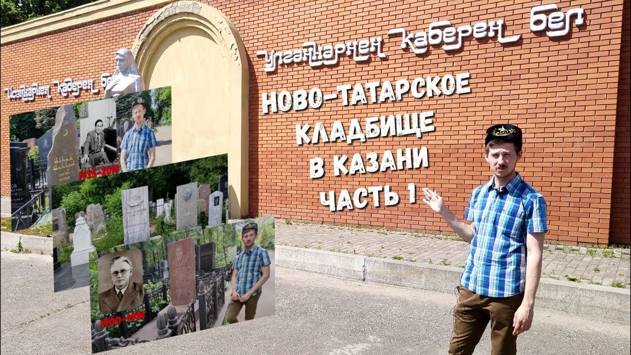 Экскурсия по Ново-Татарскому кладбищу Казани 2022. Часть 1. Шакиров, Миннуллин, Садыкова, Бигичев