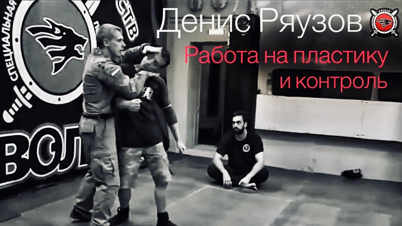 Денис Ряузов. Пластика и контроль в ближнем бою./Спецподготовка. Боевые искусства