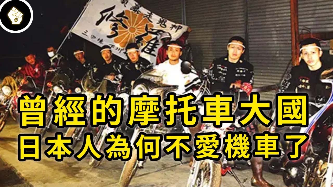 日本曾是世界機車大國，四大車廠各領風騷，後來為何沒落？這兩年又東山再起？