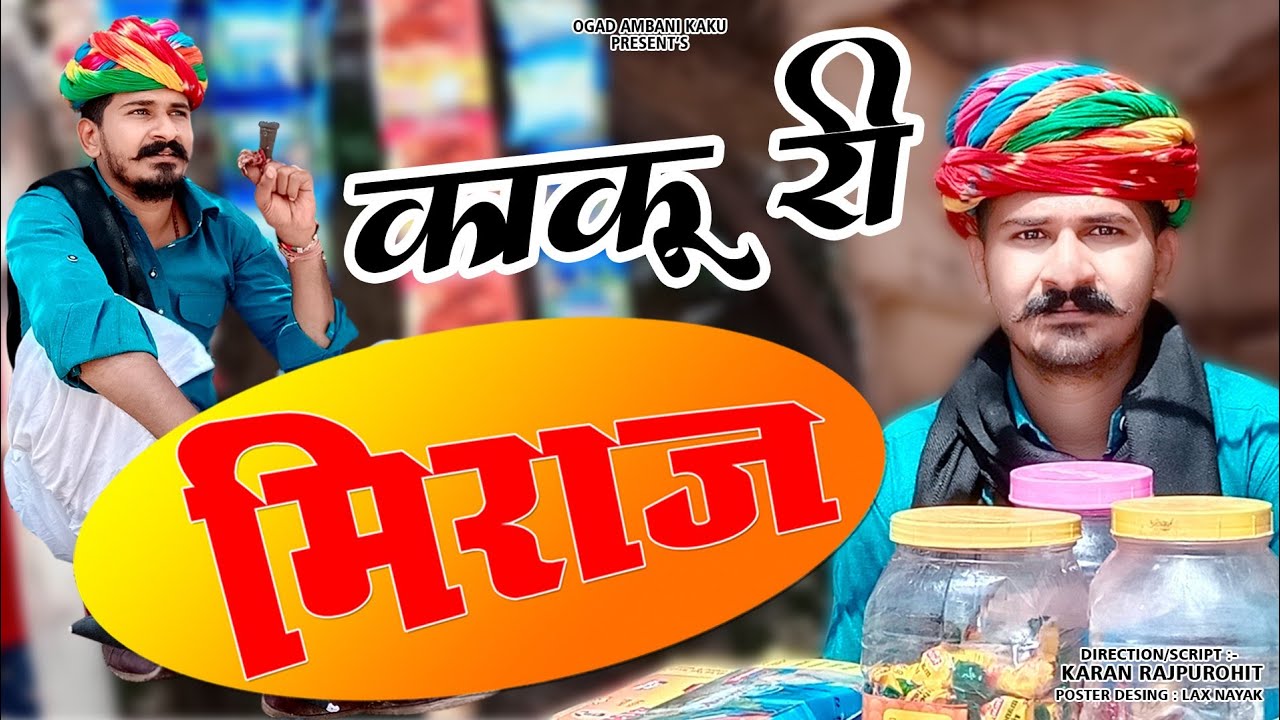 काकु री Miraj उधारिया ग्राहक Ogad Ambani kaku Comedy मारवाड़ी