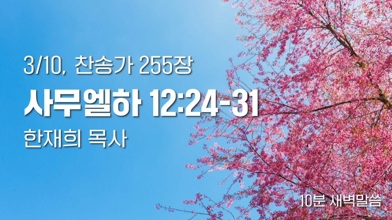 10분새벽말씀 | 260310 | 삼하12:24-31 | 한재희목사