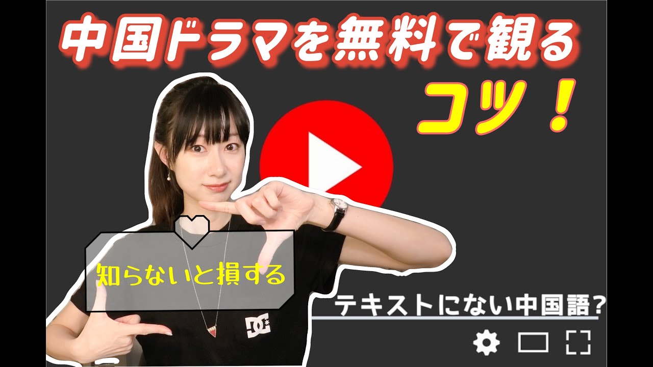 日本語の字幕を「作る」Youtubeで無料で中国ドラマを観えるコツ ！30秒で字幕設定のひと手間
