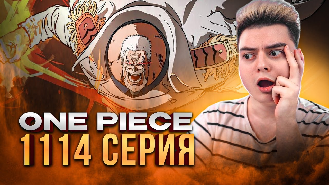 Галактический Удар Гарпа 👊🔥 Ван-Пис 1114 серия | Реакция на аниме