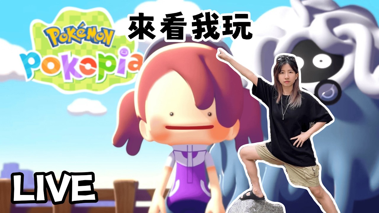 【Pokémon Pokopia】POKOPIA DAY 1~! | 郭小幻 05032026