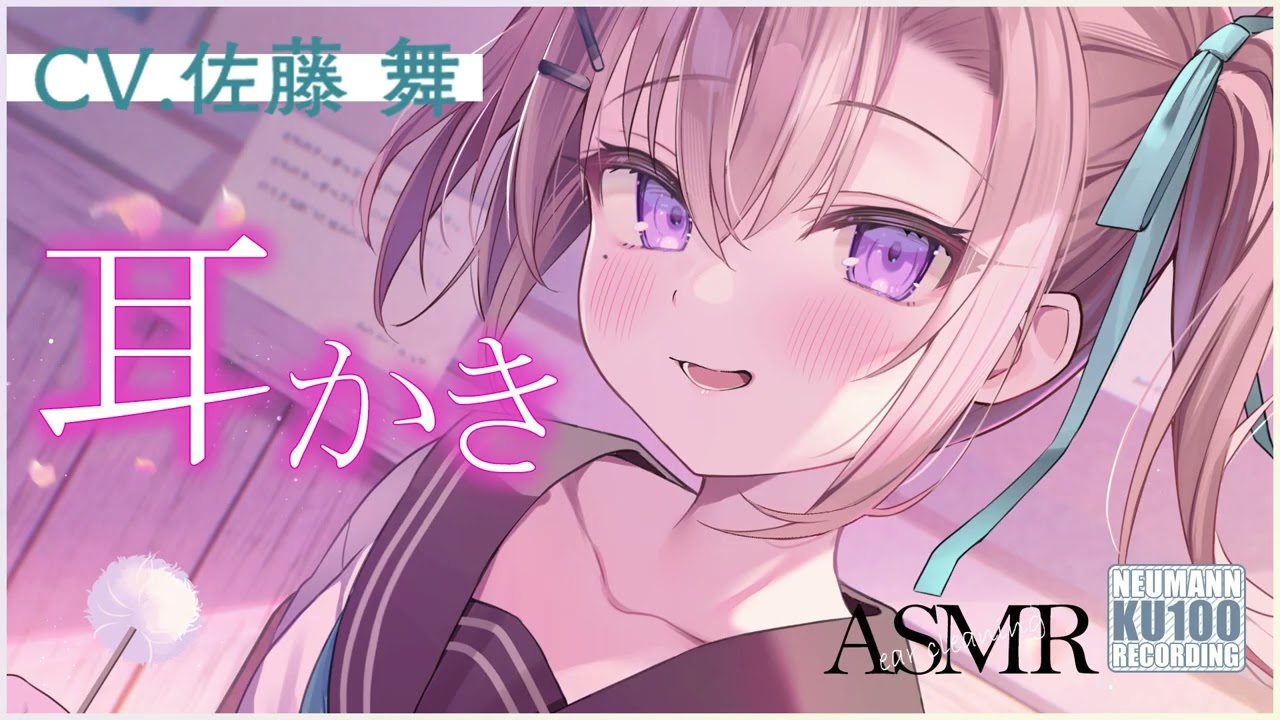 【ASMR・耳かき】恋人から妻になった幼馴染のラブラブお耳かき【CV.佐藤舞】