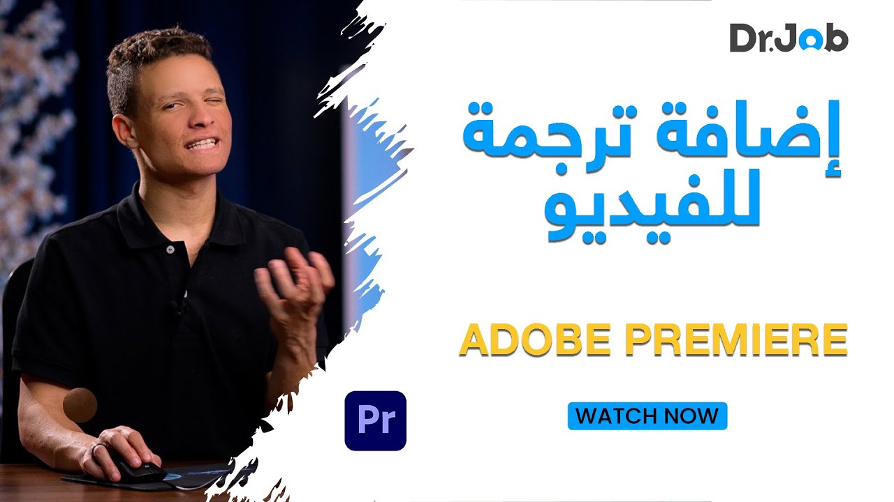 كيف تضع ترجمة أو نصوص على الفيديو؟ | د.جوب برو