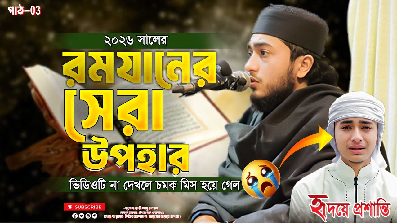তিলাওয়াতটি সবার হৃদয় কেড়ে নিয়েছে - Qari Abu Rayhan Tilawat | ক্বারী আবু রায়হান তিলাওয়াত 