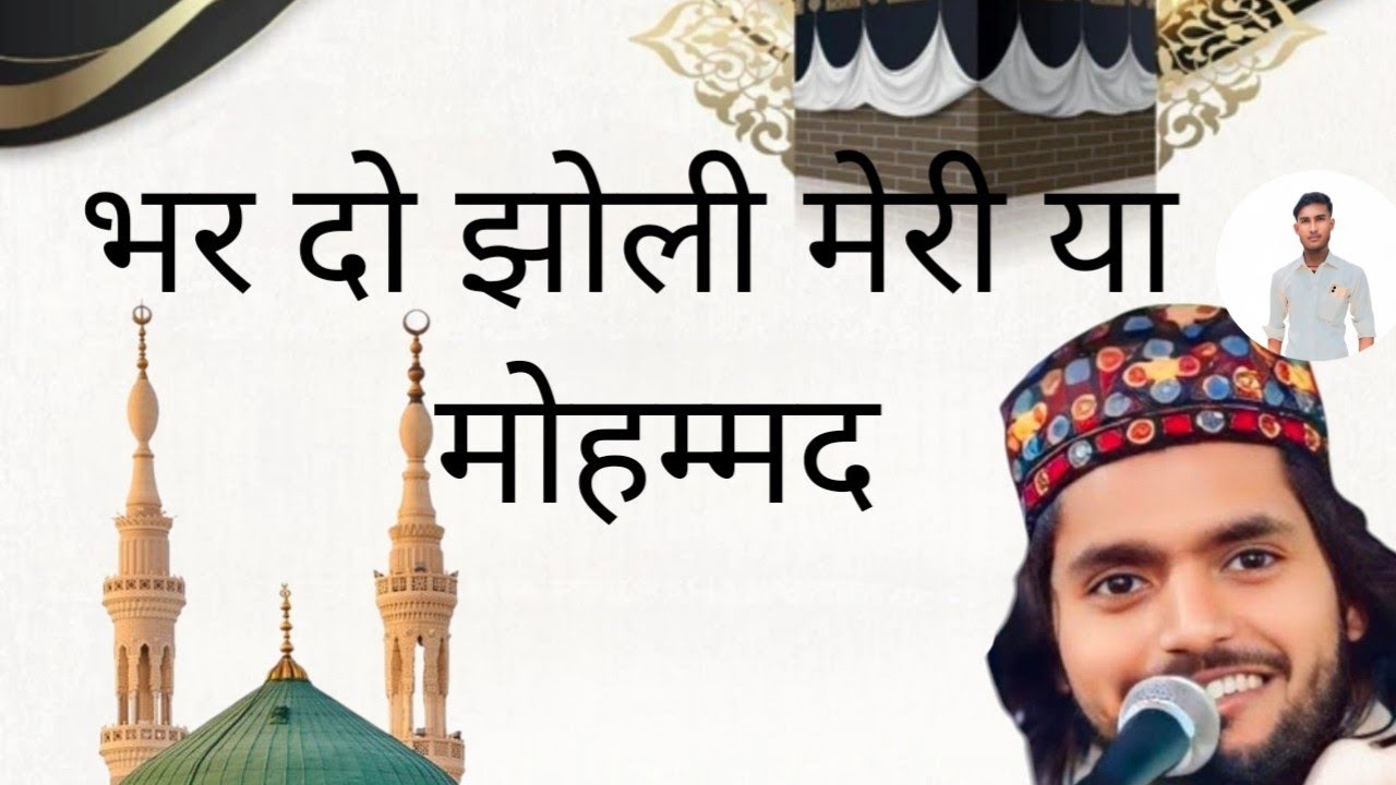 नए अंदाज में सुनो भर दो झोली मेरी या मोहम्मद saqib ali sabri ka special qawwali @SanamWarsiofficial 