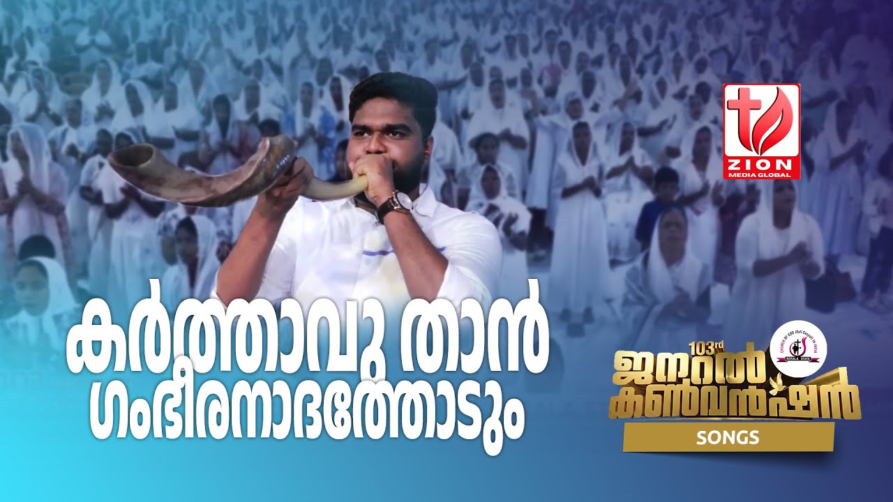 കര്‍ത്താവു താന്‍ ഗംഭീരനാദത്തോടും | 103rd General Convention 2026 | COG Kerala State