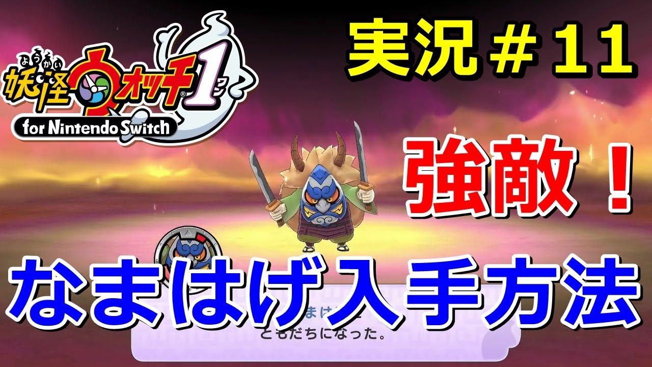 【妖怪ウォッチ1（switch）】Sランク「なまはげ」の入手方法！第7章で入手がおススメ（リセマラ可）Yo-kai Watch for Nintendo Switch ＃11 ニャン速ちゃんねる