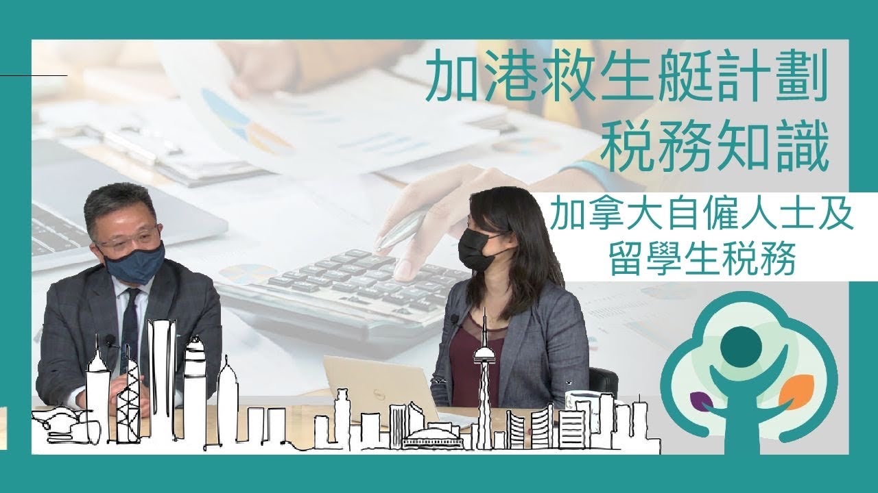 加港救生艇計劃－稅務知識: 加拿大自僱及留學生稅務 TAXATION: Self-employment vs Payroll, International Students