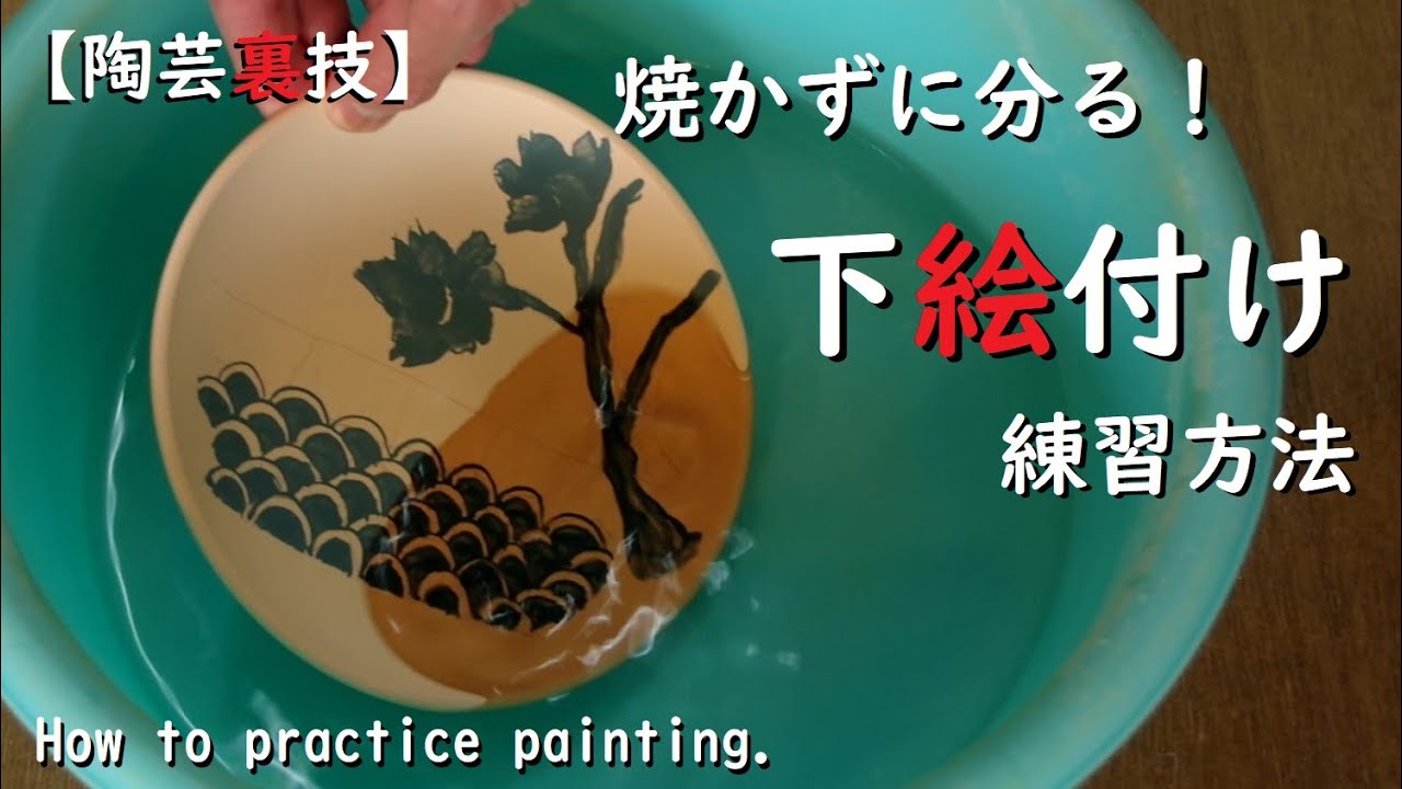 【陶芸裏技】焼かずに分る！下絵付の発色を確認する方法。【初級・陶芸解説437】