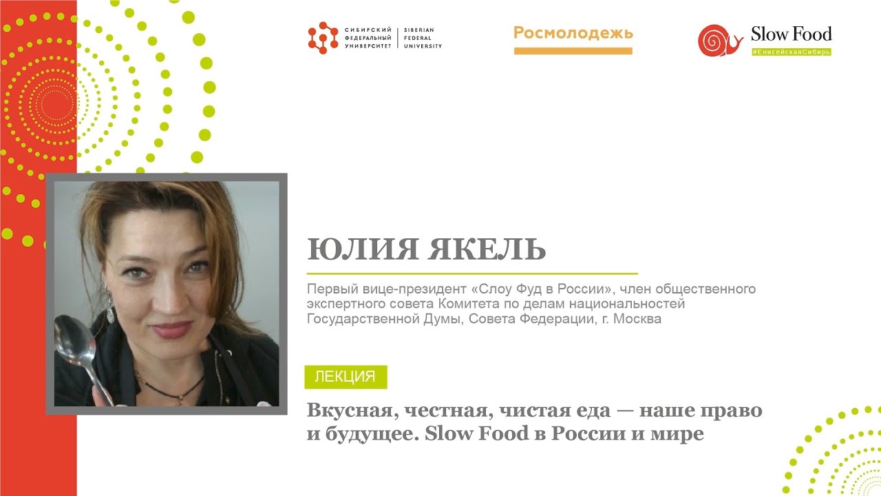 &laquo;Вкусная, честная, чистая еда &mdash; наше право и будущее. Slow Food в России и мире&raquo;
