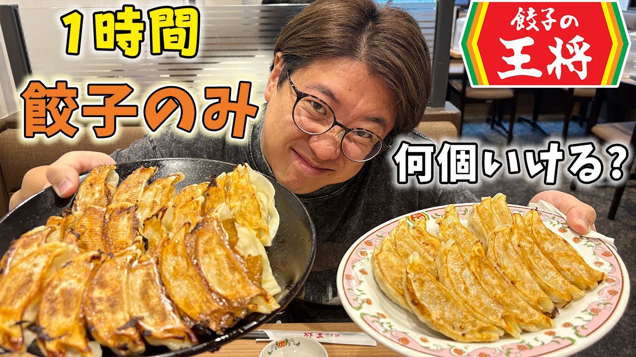 【餃子の王将】餃子食べ放題で食べれる限界は？【1時間】
