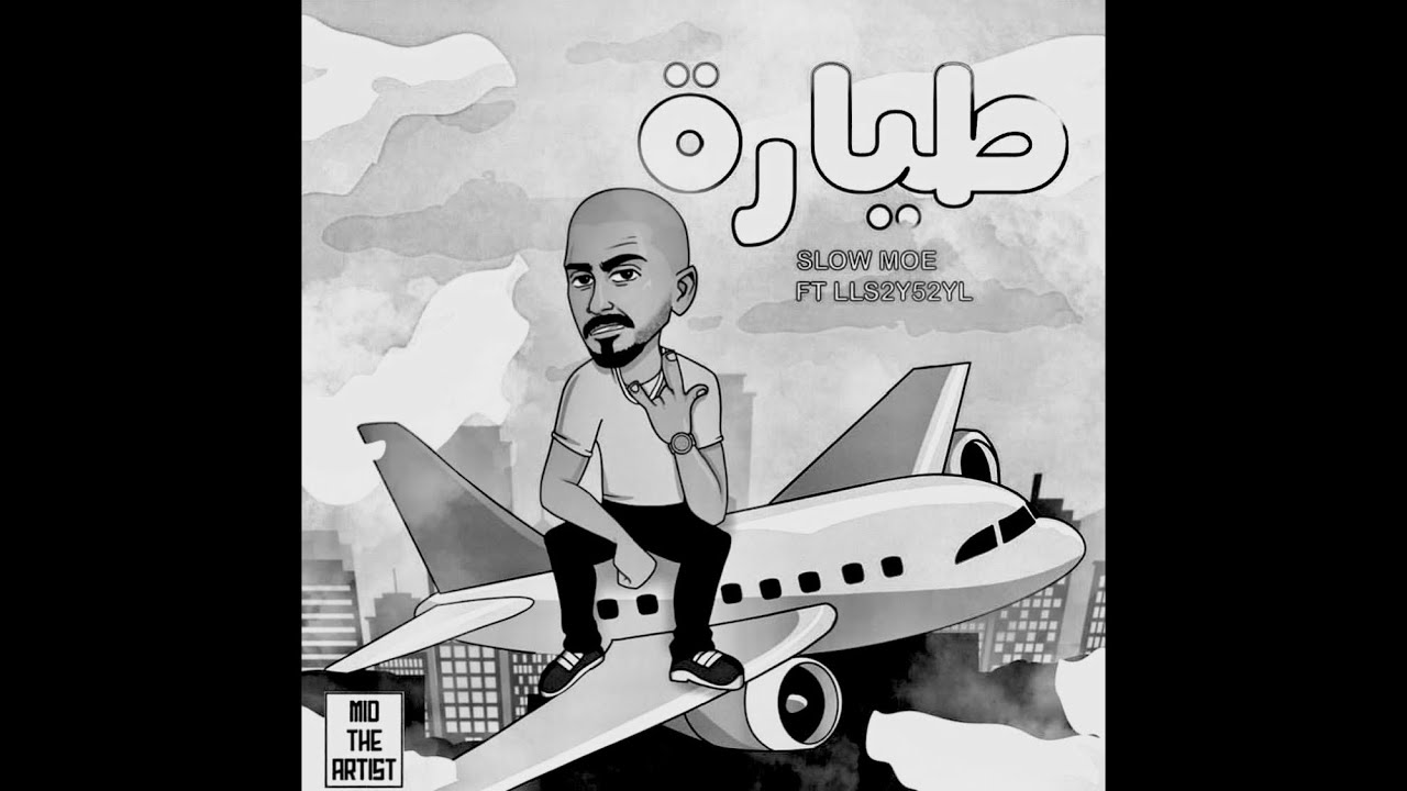 SLOW MOE سلومو - طيارة (slowed + reverb)