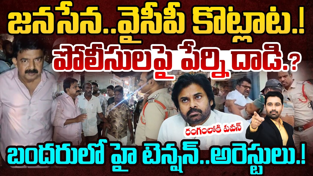 Janasena vs YCP Fight | జనసేన..వైసీపీ కొట్లాట !|Perni Nani Aggressive on Police |PawanKalyan Warning