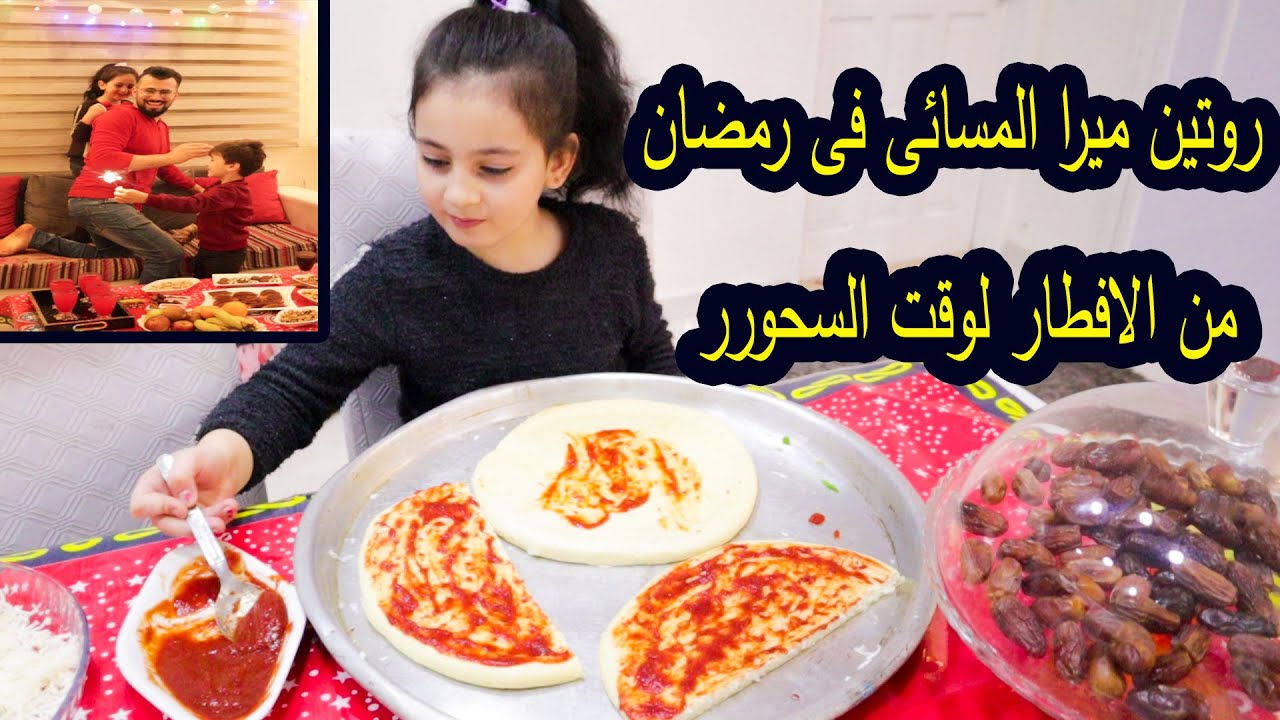 روتين ميرا المسائي فى رمضان 🙈من الفطورلوقت السحور 😴ميرا عملت الاكل بنفسها 😫