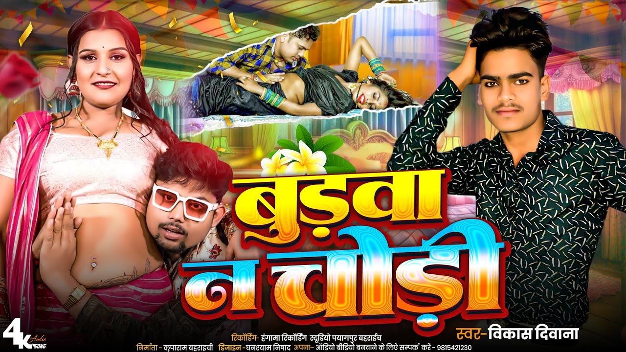 #video|बुढ़वा ना छोड़ी|official भोजपुरी| budava na chhodi|#singer_vikash_divana#|khesari |new song#