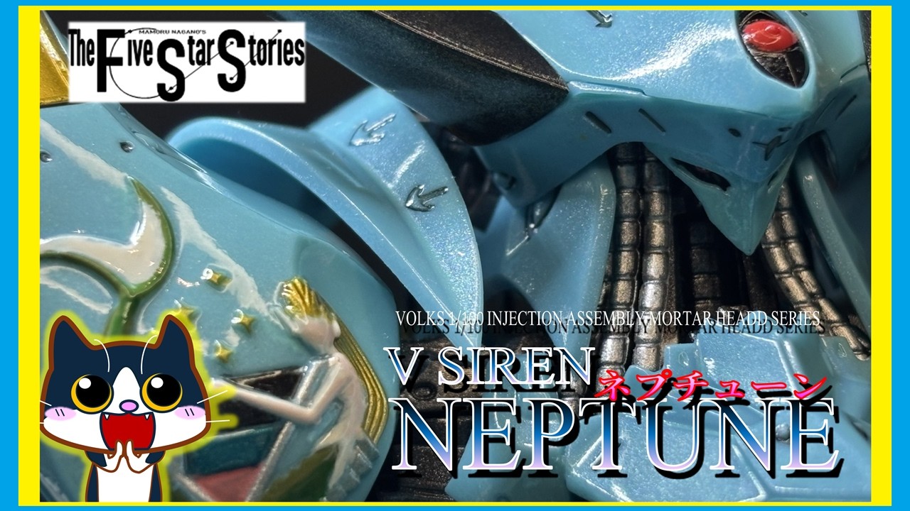 【F.S.S.】V SIREN NEPTUNE ネプチューン #プラモデル #ファイブスター物語 #F.S.S. #プラモデル塗装 #永野護 #ims #ボークス