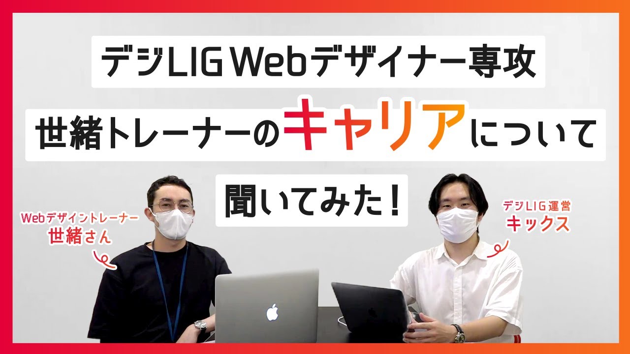 【キャリア深掘りシリーズ！！】デジLIG Webデザイナー専攻　松下トレーナーにこれまでのデザイナー人生について聞いてみた！！＜Webデザイナー初心者・未経験者必見！＞