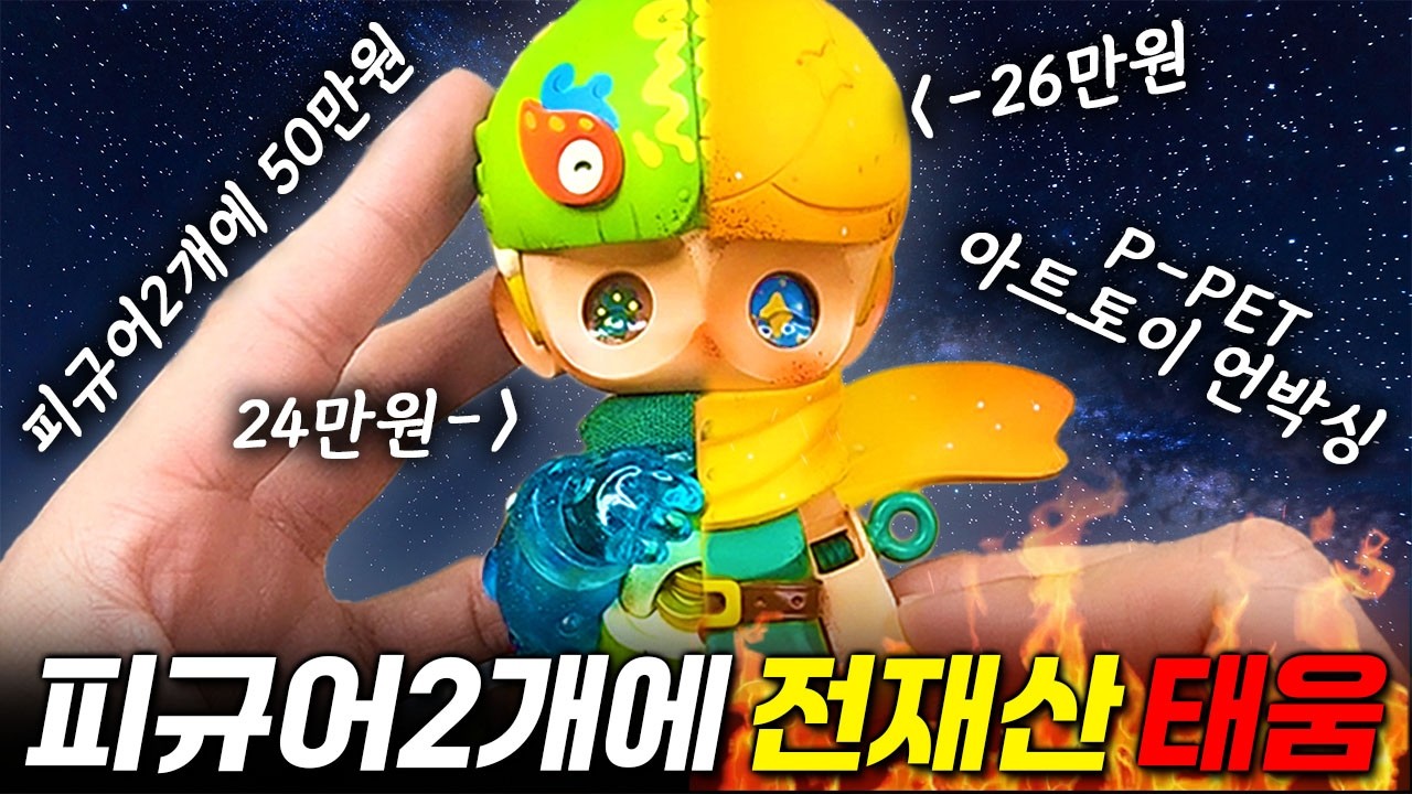 피규어 2개 50만원?! 피규어 사는데 전재산 태우기 가능?! 요즘 핫한 아트토이 피펫 개봉기(P-PET ART TOY UNBOXING)