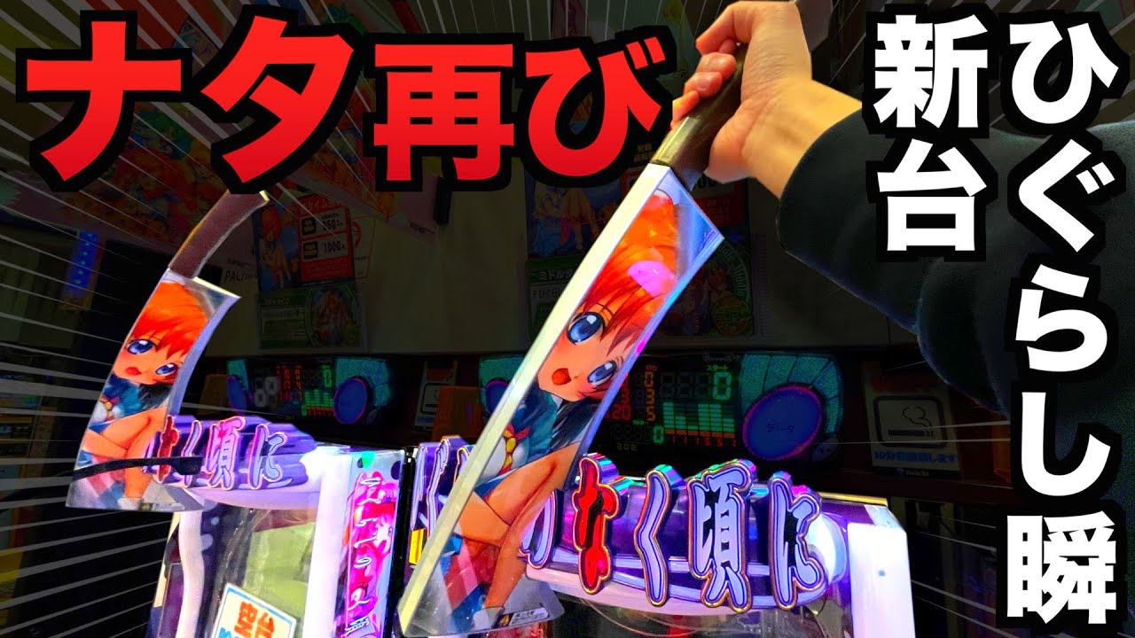 【新台】Pひぐらしのなく頃に～瞬～10万円握り締めて【先行導入】虎#80