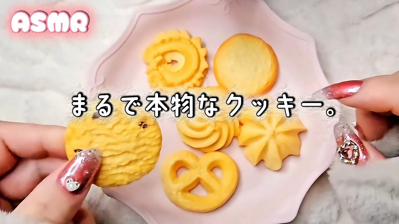 ASMR 🍪 本物みたいなクッキーのガリゴリ音┊︎フェイクフード