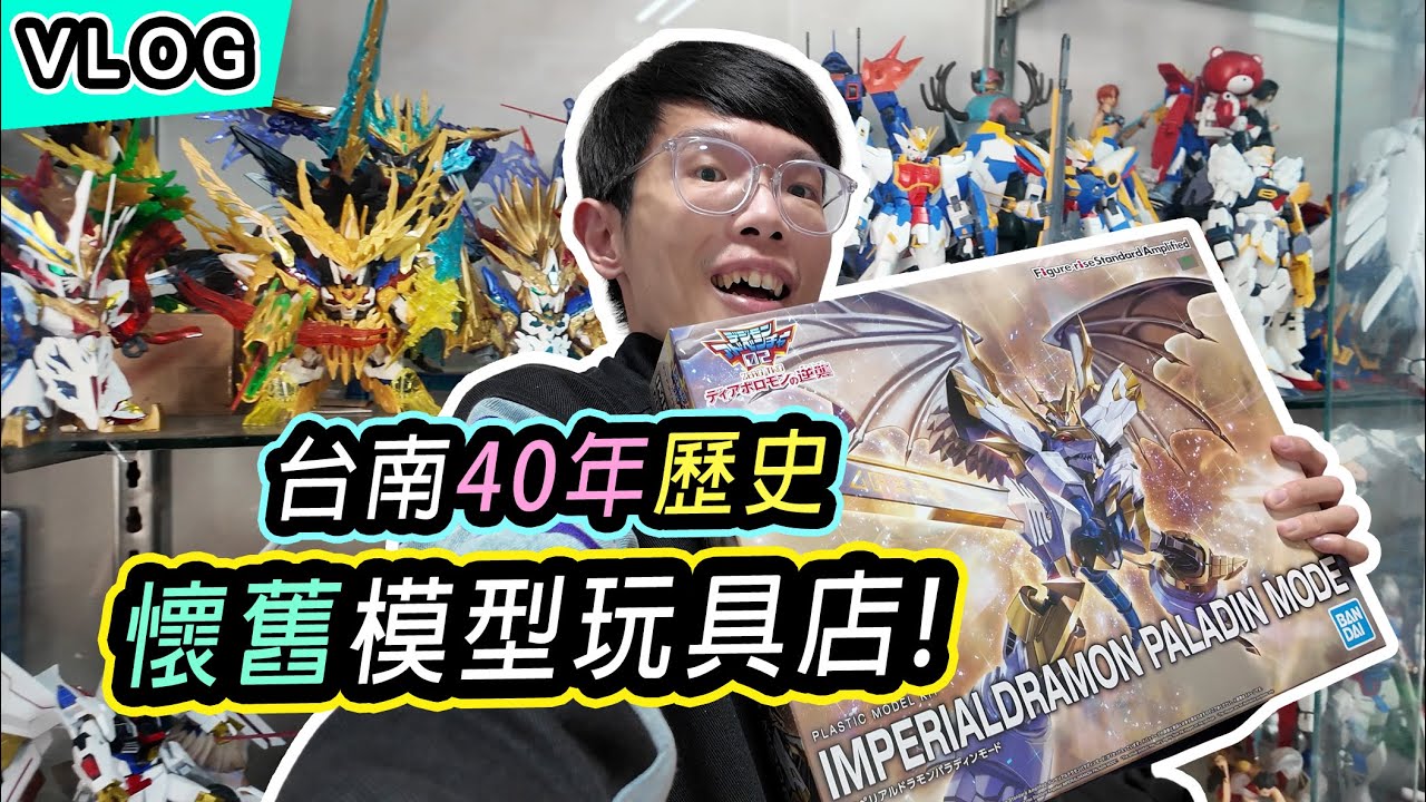 【Vlog#17】 台南40年歷史 懷舊玩具店! | 益祥模型玩具 | 年代小物回憶滿滿~