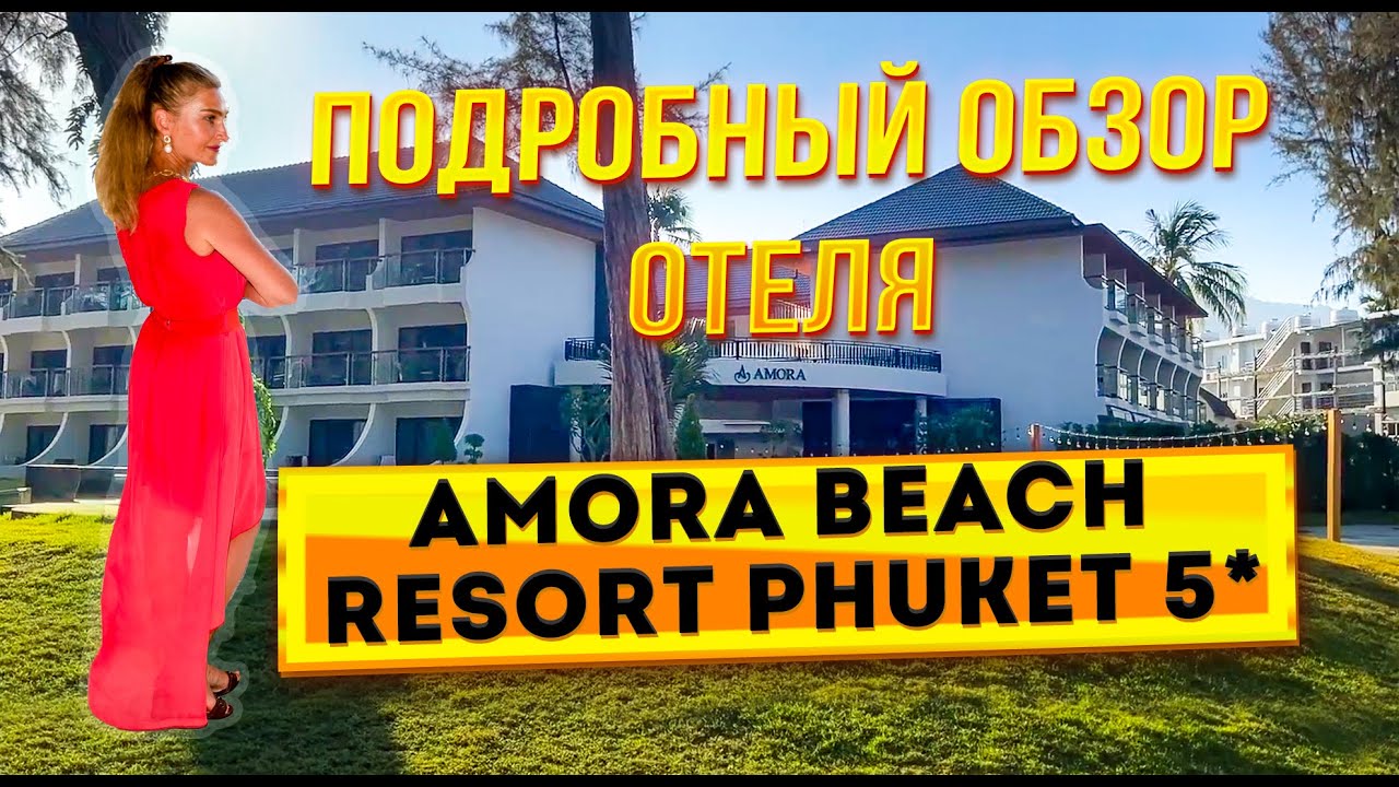 Amora Beach Resort Phuket 5*. Обзор отеля на пляже Банг Тао: номер, завтрак, территория, пляж