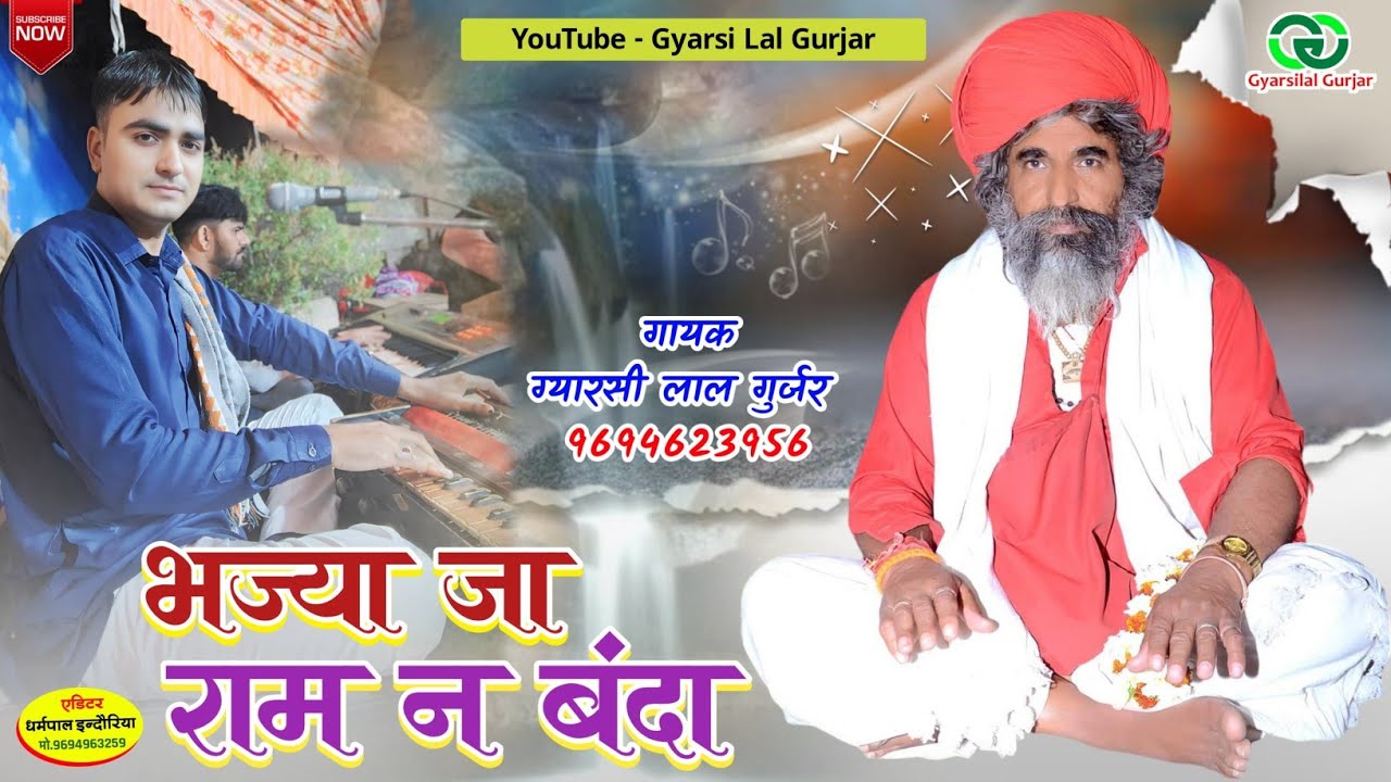 भज्यां जा राम न बंदा || Bhjyan Ja Ram N Banda || Marwadi Bhajan 2024 || Gyarsi lal Gurjar Chhapoli
