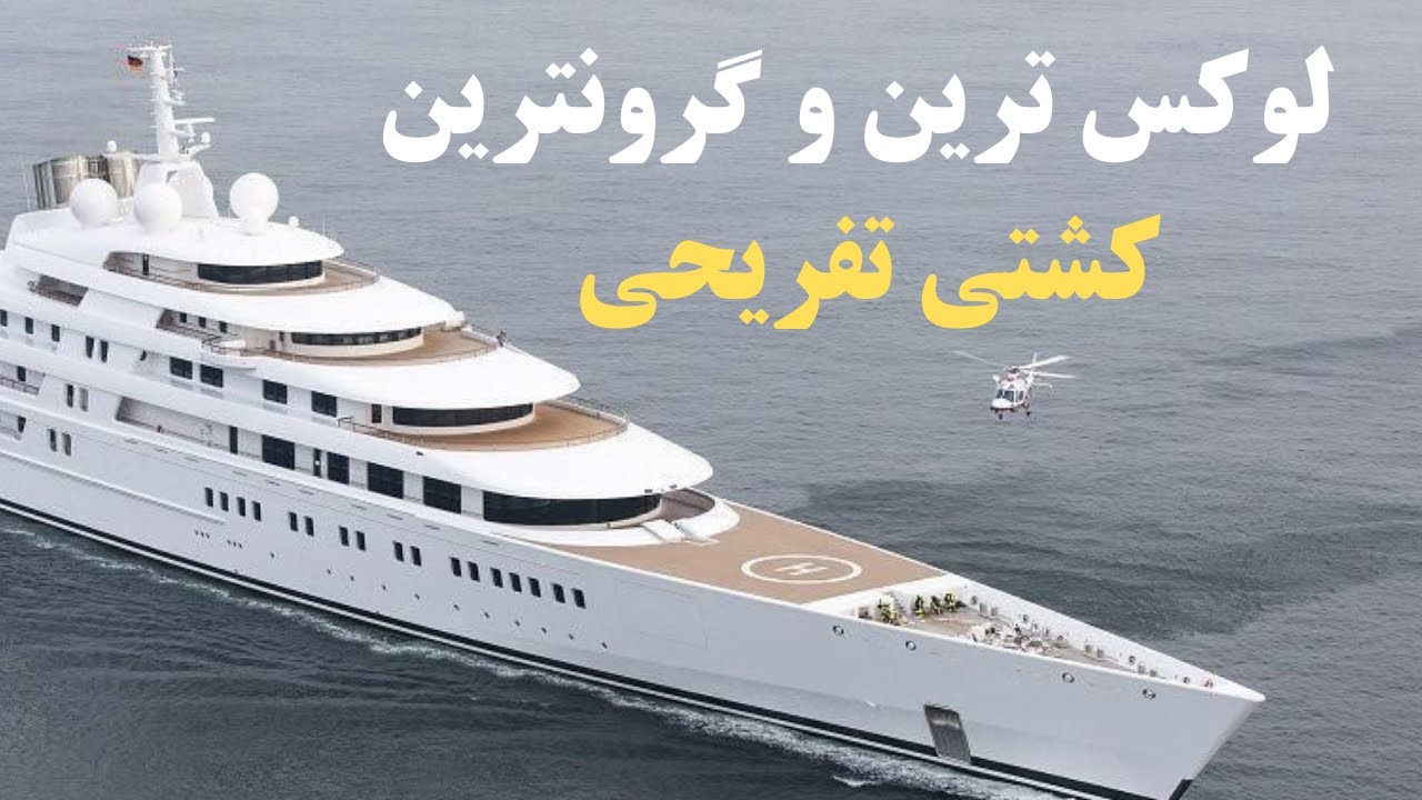 5 تا از گرونترین کشتی های تفریحی دنیا:زندگی میلیاردری روی آب