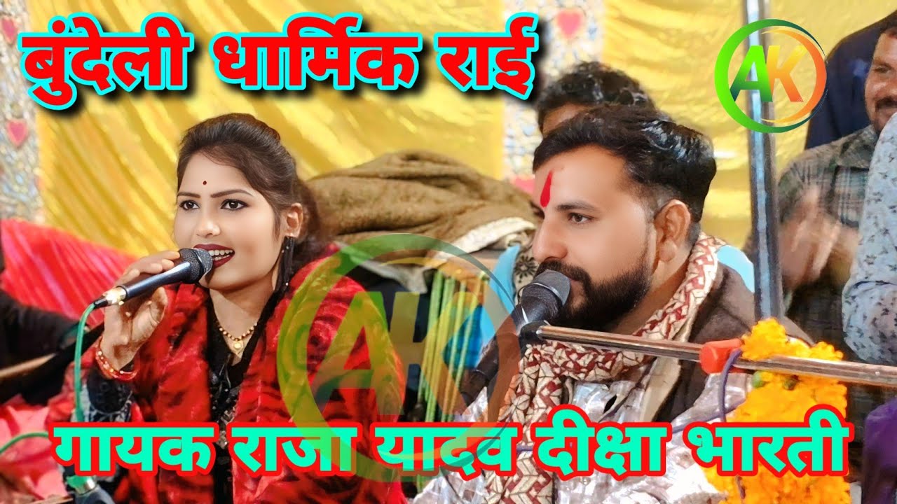 #न्यू बुंदेली धार्मिक राई // #गायक#राजा_यादव#दीक्षा_भारती // #Ak_digital_studio_8840